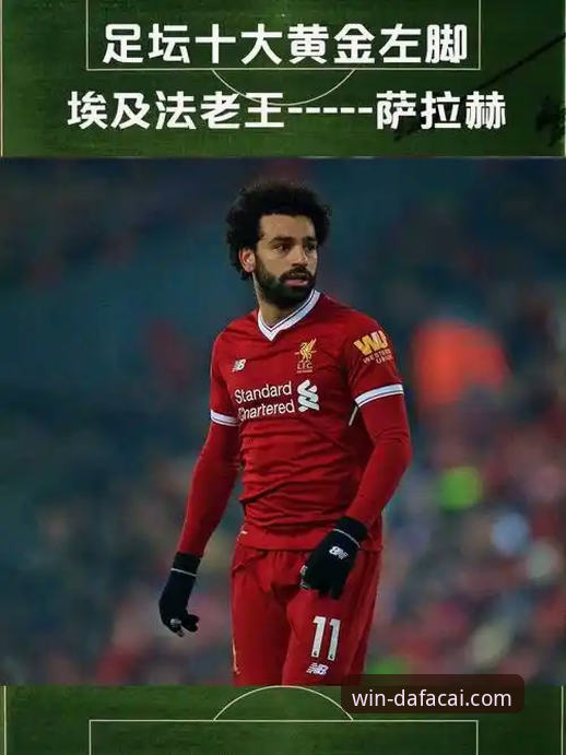 老球迷分享萨拉赫离队专访心得：在大发彩票平台细品红军传奇的告别时刻