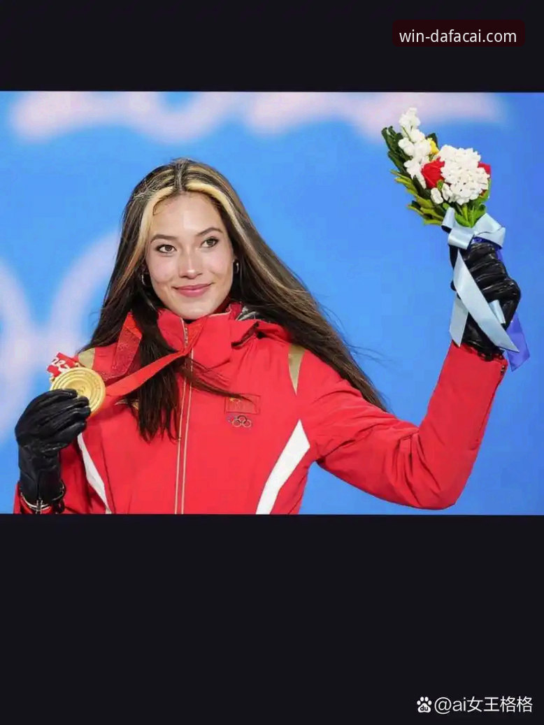 大发彩票官方网站客户端对比 谷爱凌米兰卫冕创纪录,体育数据平台如何解读冠军之路